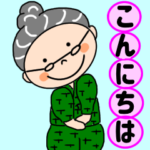 梅おばあちゃんだよ。