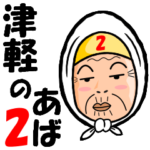 津軽のあば　第二弾!