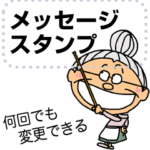 おばあちゃん専用のメッセージスタンプ
