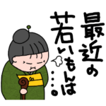 ややデカ文字のおばあちゃん2