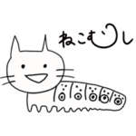 ねこむしと仲間たち