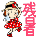 ひま子ちゃん367毎日元気に残暑スタンプ。