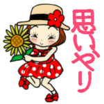 ひま子ちゃん351夏元気に思いやりスタンプ