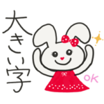 オシャレで可愛いうさぎ 見やすい大きい字