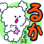 『るか』が使える名前スタンプ