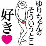ゆりちゃんに送る面白いスタンプ