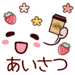 ▶︎動く！大人かわいいシンプルあいさつ