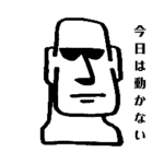 動かないモアイ　休みたいモアイ