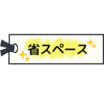 省スペーススタンプ　しおり、付箋ver