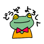 カエルくんです