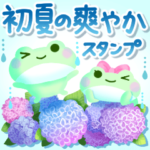 初夏の爽やかスタンプ