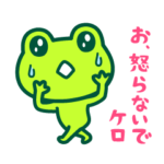 ケロケロ☆カエル3
