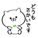 丁寧なさかいさんスタンプ