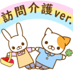 介護ヘルパーのネコうさぎ