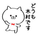 丁寧な木村さんスタンプ