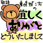 動物のよろしく、ありがと、どう致しまして