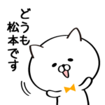 丁寧な松本さんスタンプ