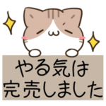 毎日五月病なねこたち2