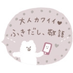 大人女子の可愛いふきだし。敬語。