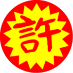 特売シール第弾