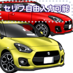 車セリフ個別変更可能98