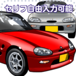 車セリフ個別変更可能96