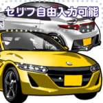 車セリフ個別変更可能93