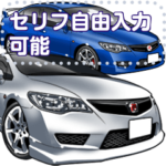 車セリフ個別変更可能90