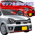 車セリフ個別変更可能97