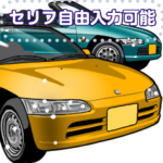 車セリフ個別変更可能94