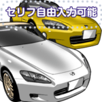 車セリフ個別変更可能101