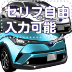 車セリフ個別変更可能84