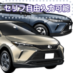 車セリフ個別変更可能79