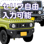 車セリフ個別変更可能86