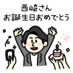 西崎さん誕生日おめでとう編
