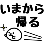 とことんシンプル！家族連絡用スタンプ