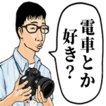 電車が好きなオタク