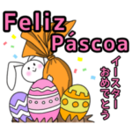 イベント用のポルトガル語（日本語付き）