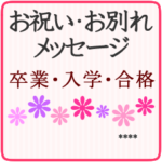 卒業/入学/合格/就職のお祝い・お別れ