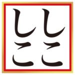 ふざけた正月言葉再販