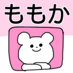 『ももか』が使える名前スタンプ