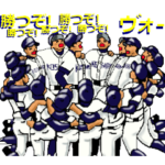 めざせ甲子園！2