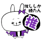 オタクうさぎ-1-♡推し活