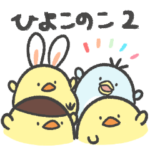 ひよこのこ２