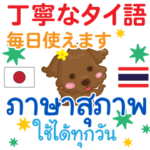 丁寧なタイ語日本語プードル 男性用