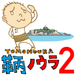 鞆の浦スタンプ 2