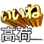 動く!金文字