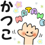 かつこ✿日常ことばの名前スタンプ