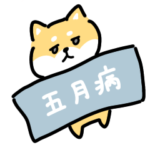 ゆる柴犬スタンプ14・五月病