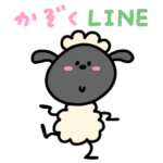 家族で使えるへんてこなひつじ